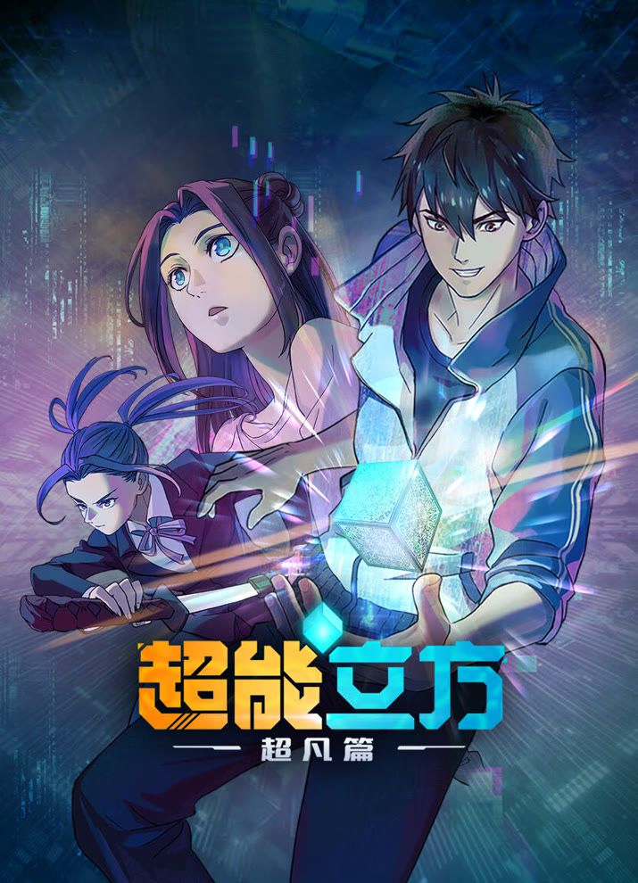 Постер Сверхкуб